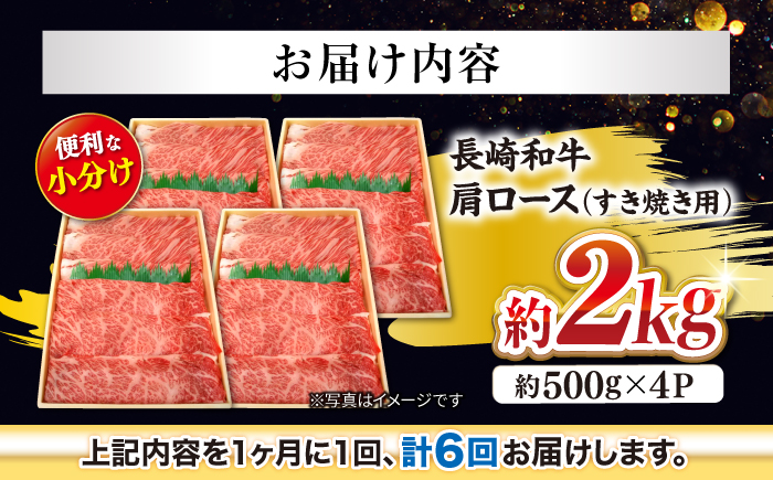 【月1回約2kg×6回定期便】長崎和牛 肩ロース（すき焼き用）計12kg＜大西海ファーム＞ [CEK059]