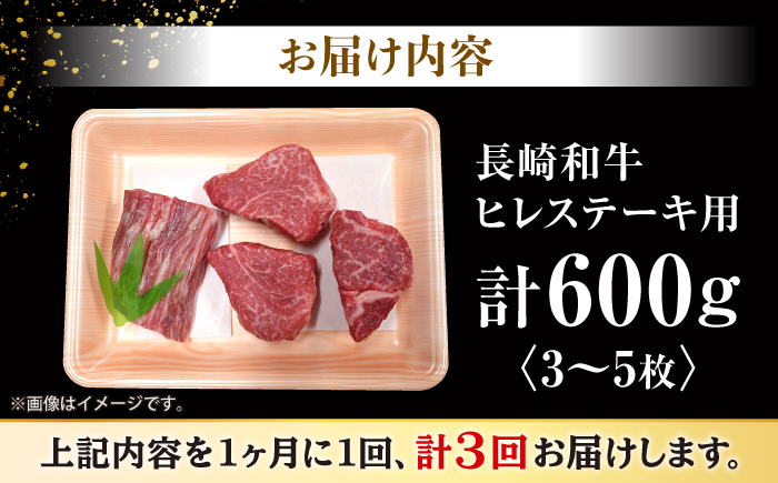 【3回定期便】長崎和牛 ヒレ ステーキ（3～5枚） 計600g＜大西海ファーム＞ [CEK078]