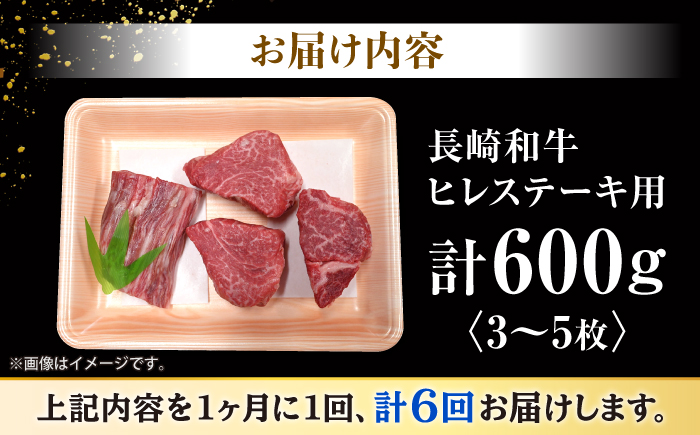【6回定期便】長崎和牛 ヒレ ステーキ（3～5枚） 計600g＜大西海ファーム＞ [CEK079]