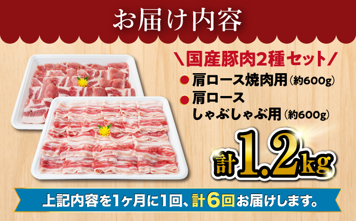 【6回定期便】大西海SPF豚 肩ロース（焼肉＆しゃぶしゃぶ用）計1.2kg 訳あり ＜大西海ファーム＞ [CEK089] 豚肉