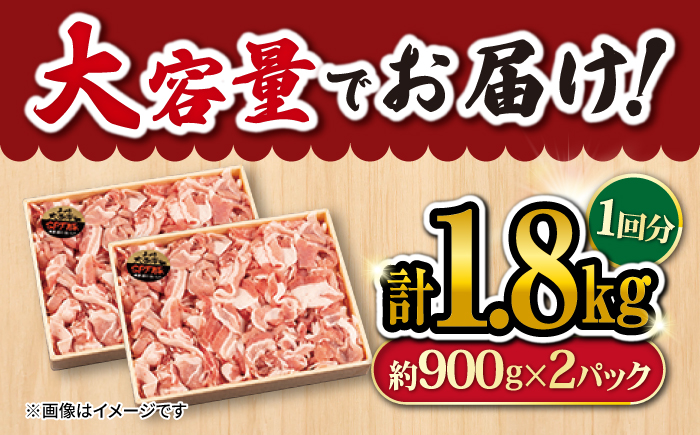 【12回 定期便 】 大西海SPF豚 こま切れ 計1.8kg 訳あり ＜大西海ファーム＞ [CEK100] 豚肉