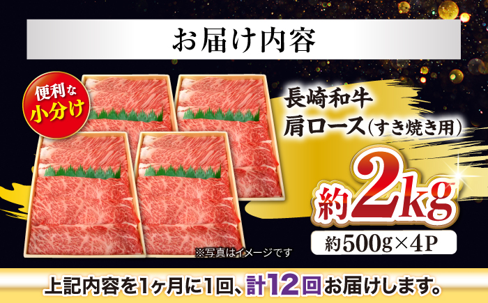 【訳あり】【月1回約2kg×12回定期便】長崎和牛 肩ロース（すき焼き用）計24kg＜大西海ファーム＞ [CEK109]