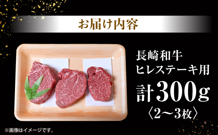 長崎和牛 ヒレステーキ 計300g（2～3枚）＜大西海ファーム＞ [CEK130]