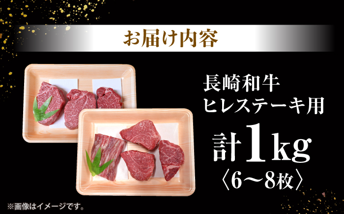 長崎和牛 ヒレステーキ 計1kg（6～8枚）＜大西海ファーム＞ [CEK131]ヒレ