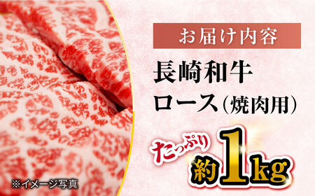 【 訳あり 】 長崎和牛 ロース 焼肉用 約1kg＜大西海ファーム＞ [CEK133]