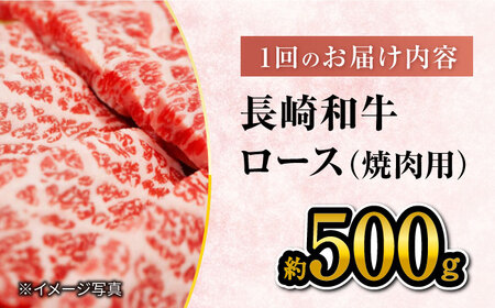 【 訳あり 】【12回定期便】 長崎和牛 ロース 焼肉用 約500g×12回定期便＜大西海ファーム＞ [CEK146]