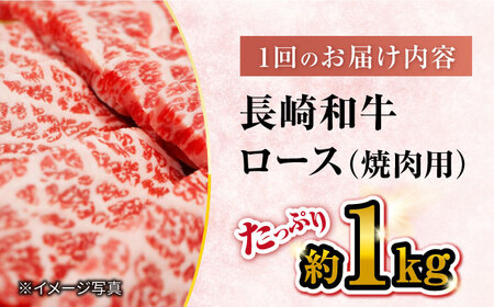 【 訳あり 】【12回 定期便 】 長崎和牛 ロース 焼肉用 約1kg×12回定期便＜大西海ファーム＞ [CEK149]