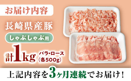 【3回定期便】【嬉しい食べ比べ】 長崎県産豚 しゃぶしゃぶ用 1kg（ロース・バラ各500g）＜宮本畜産＞ [CFA037]