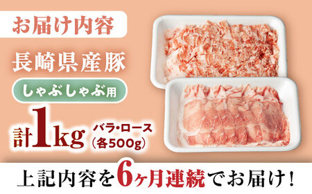 【6回定期便】【嬉しい食べ比べ】 長崎県産豚 しゃぶしゃぶ用 1kg（ロース・バラ各500g）＜宮本畜産＞ [CFA038]