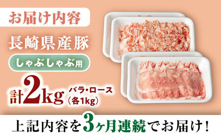 【3回定期便】 【嬉しい食べ比べ】 長崎県産豚 しゃぶしゃぶ用 2kg（ロース・バラ各1kg）＜宮本畜産＞ [CFA040]