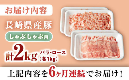 【6回定期便】 【嬉しい食べ比べ】 長崎県産豚 しゃぶしゃぶ用 2kg（ロース・バラ各1kg）＜宮本畜産＞ [CFA041]