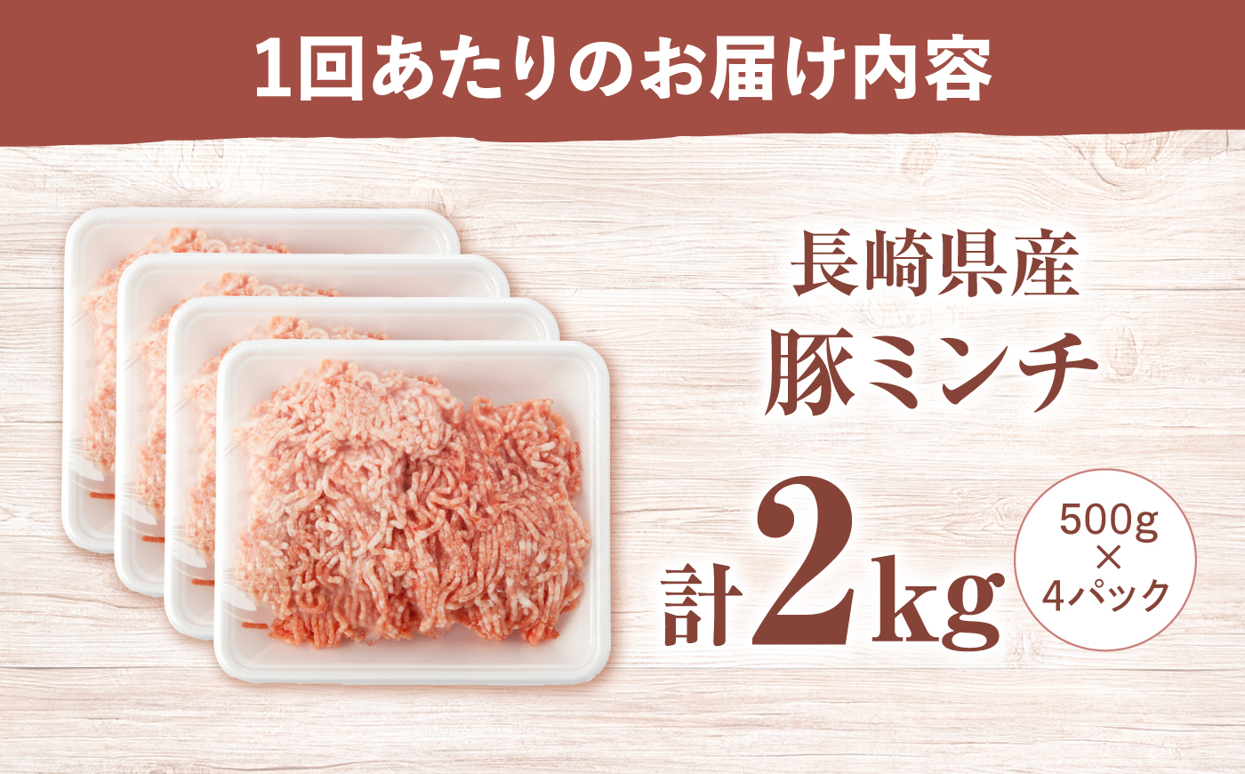 【3回定期便】西海市産 「炭美豚」 豚ミンチ2kg（500g×4パック）＜宮本畜産＞ 豚肉 ひき肉 豚 便利 パラパラ 冷凍 国産 料理 使いやすい 甘い ブランド豚 ポーク 長崎 西海 [CFA058]