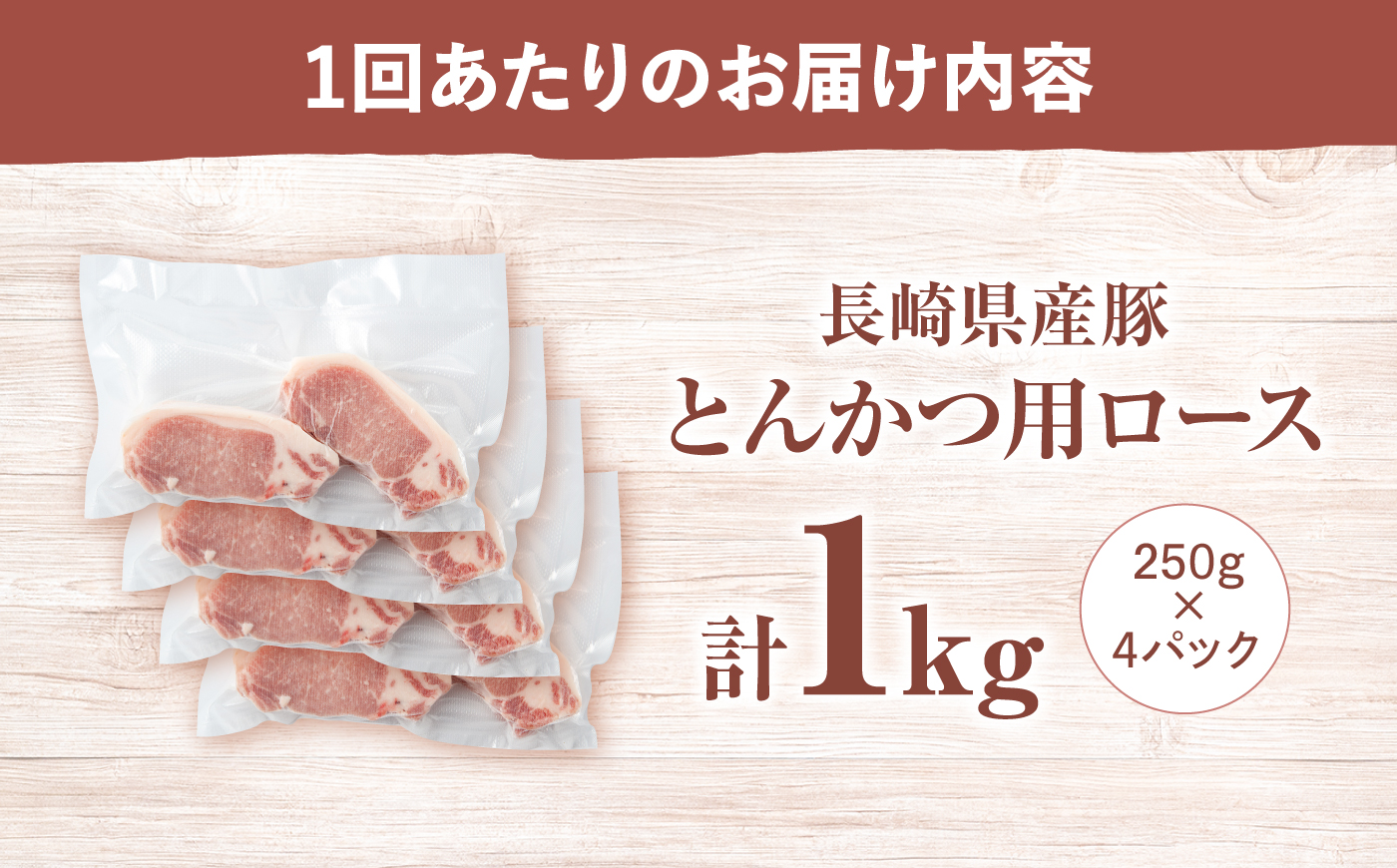 【12回定期便】西海市産 「炭美豚」 とんかつ用ロース1kg（250g×4パック）＜宮本畜産＞ 豚肉 とんかつ用 豚 便利 ロース 冷凍 国産 料理 使いやすい 甘い ブランド豚 ポーク 長崎 西海 [CFA068]
