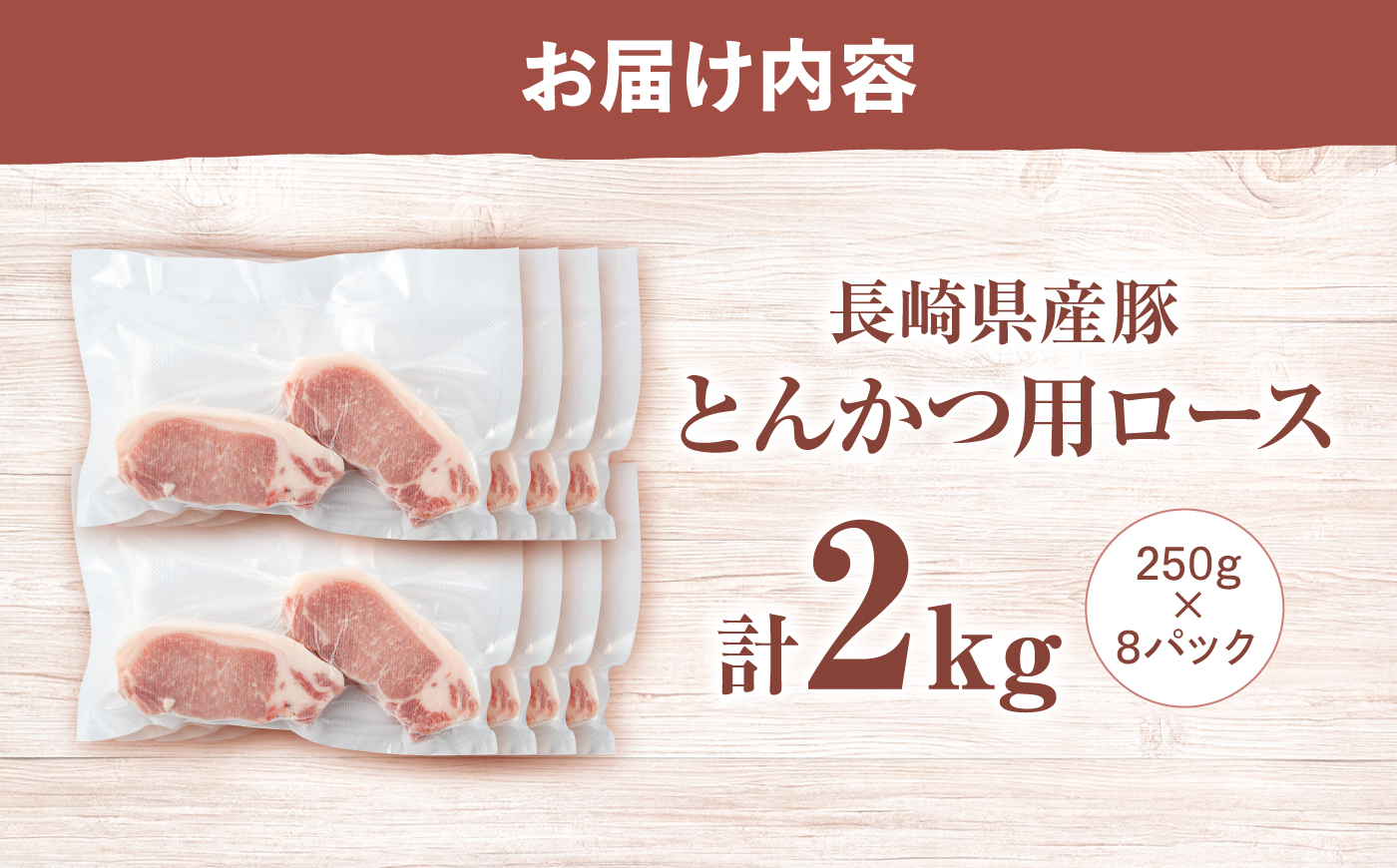 西海市産 「炭美豚」 とんかつ用ロース2kg（250g×8パック）＜宮本畜産＞ 豚肉 とんかつ用 豚 便利 ロース 冷凍 国産 料理 使いやすい 甘い ブランド豚 ポーク 長崎 西海 [CFA069]