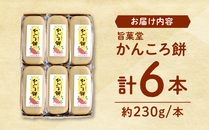 【優しい甘さ】大人気！ 昔ながらのかんころ餅 ＜株式会社旨菓堂＞ [CFC001]