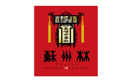 【 高島屋 選定品】【 蘇州林 】 長崎ちゃんぽん 2個・長崎皿うどん2個・角煮割包4個 詰め合せ ＜高島屋＞ [CFQ006]