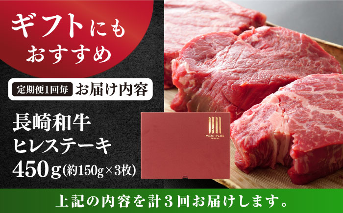 【3回 定期便 】【A4～A5】 長崎和牛 ヒレ ステーキ　計450g（約150g×3枚）＜株式会社MEAT PLUS＞ [CFT022]