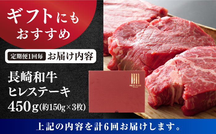 【6回定期便】【A4～A5】 長崎和牛 ヒレ ステーキ　計450g（約150g×3枚）＜株式会社MEAT PLUS＞ [CFT023]