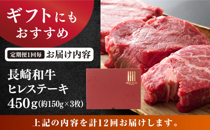 【12回定期便】【A4～A5】 長崎和牛 ヒレ ステーキ　計450g（約150g×3枚）＜株式会社MEAT PLUS＞ [CFT024]ヒレ