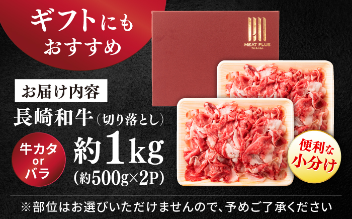 【A4～A5】長崎和牛 切り落とし 約1kg（500g×2パック）＜株式会社MEAT PLUS＞ [CFT025] 和牛 国産
