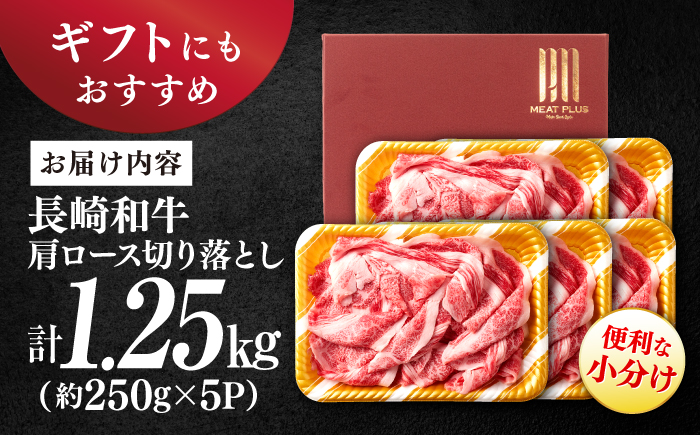 艶さし！【A4～A5】長崎和牛大判霜降り贅沢 切り落とし 計1.25kg（250g×5パック）＜株式会社MEAT PLUS＞ [CFT029]
