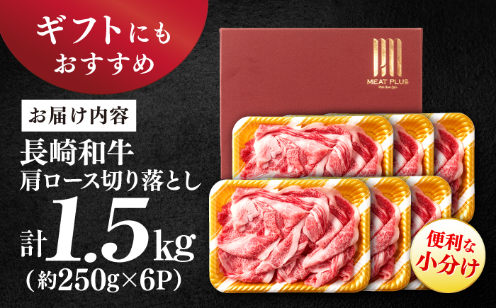 艶さし！【A4～A5】長崎和牛大判霜降り贅沢 切り落とし 計1.5kg（250g×6パック）＜株式会社MEAT PLUS＞ [CFT030]