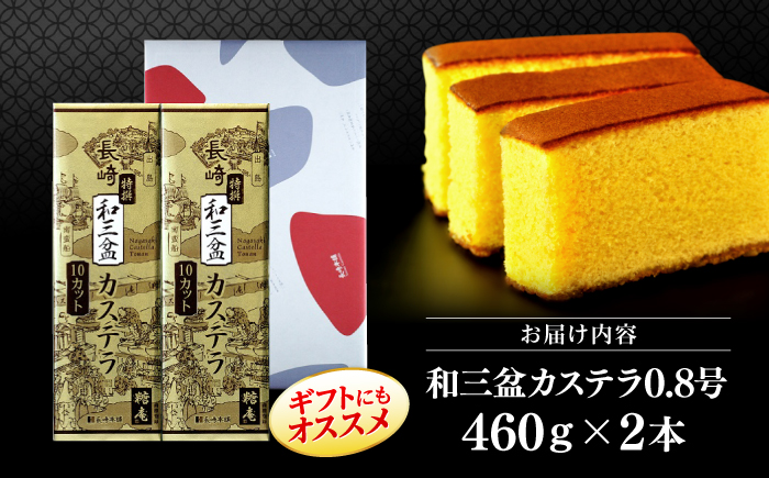 和三盆カステラ0.8号2本箱入 ＜有限会社長崎本舗＞ [CGO001]