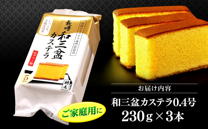 和三盆カステラ0.4号3本 [CGO002]