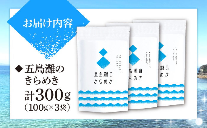 五島灘のきらめき計300g（100g×3袋）＜ダイヤソルト株式会社＞ [CGS001]