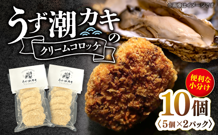 【揚げるだけで簡単！】 うず潮カキのクリームコロッケ10個（5個×2パック）＜西海クリエイティブカンパニー＞ [CAA118]コロッケ ころっけ