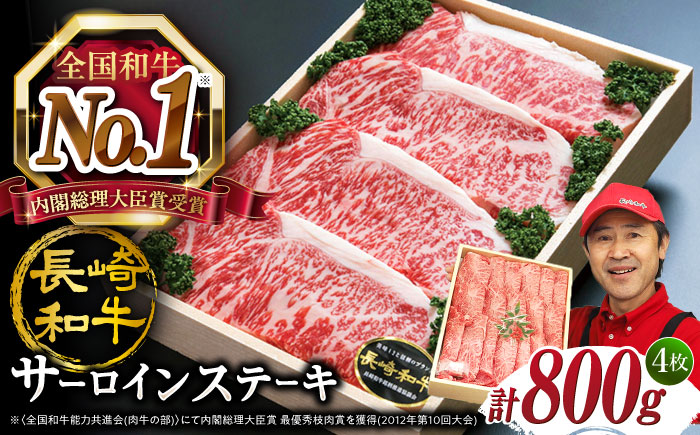 【お肉の王様】 長崎和牛 サーロイン ステーキ 計800g（4枚）  ＜スーパーウエスト＞ [CAG004]
