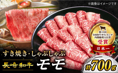 長崎和牛 モモ すき焼き 約700g 訳あり ＜スーパーウエスト＞ [CAG005] 和牛 国産 しゃぶしゃぶ 贈答 ギフト すきやき