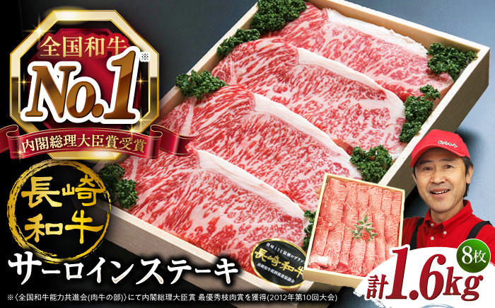 【お肉の王様】 長崎和牛 サーロイン ステーキ 計1.6kg（4枚×2P） ＜スーパーウエスト＞ [CAG012]
