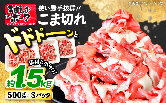 長崎うずしおポーク こま切れ 計1.5kg（約500g×3P） 訳あり [CAG015]＜スーパーウエスト＞ 国産豚 豚肉 便利