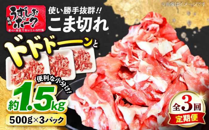 【3回定期便】 長崎うずしおポーク こま切れ 計1.5kg（約500g×3パック）［CAG016］＜スーパーウエスト＞豚肉 ぶたにく 切り落とし