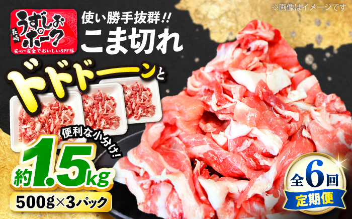 【訳あり】【6回定期便】長崎うずしおポーク こま切れ 1.5kg（500g×3パック）［CAG017］＜スーパーウエスト＞豚肉 ぶたにく 切り落とし こま切れ