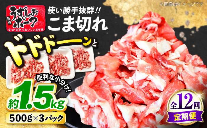 【12回定期便】長崎うずしおポーク 計1.5kg（約500g×3パック） 訳あり ＜スーパーウエスト＞［CAG018］豚肉 ぶたにく 切り落とし