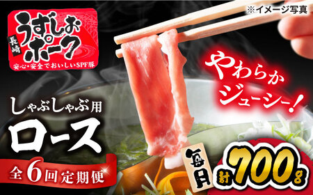【訳あり】【6回定期便】長崎うずしおポーク ロース（しゃぶしゃぶ用）700g＜スーパーウエスト＞[CAG029]しゃぶしゃぶ