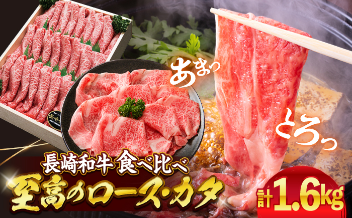 長崎和牛 ロース ＆ カタ すき焼き 計1.6kg（各800g） 訳あり [CAG031]＜スーパーウエスト＞  和牛 国産 しゃぶしゃぶ 贈答 ギフト すきやき