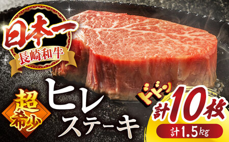 【胃もたれバイバイ♪】長崎和牛 ヒレ ステーキ 計1.5kg（10枚）＜スーパーウエスト＞ [CAG033]牛肉 長崎和牛  ステーキ ヒレ