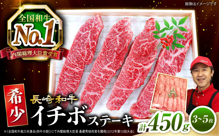 【1頭からわずか2kg】 長崎和牛 イチボ ステーキ 計450g（3〜5枚） 訳あり ＜スーパーウエスト＞ [CAG041] 国産 牛肉