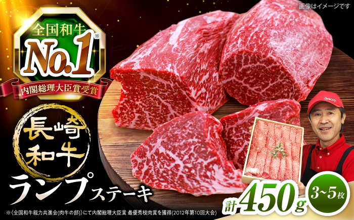 【お肉の魔人】 長崎和牛 ランプ ステーキ 計450g（3〜5枚） 訳あり ＜スーパーウエスト＞ [CAG042] 国産 牛肉