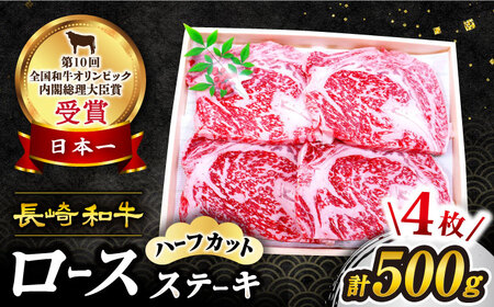 【1人でも食べやすいサイズ！】 長崎和牛 ロースステーキ（ハーフカット）計500g（4枚） 訳あり ＜スーパーウエスト＞ [CAG043] 国産 牛肉