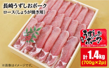 長崎うずしおポーク ロース（しょうが焼き用）計1.4kg（700g×2パック）訳あり＜スーパーウエスト＞ [CAG109]