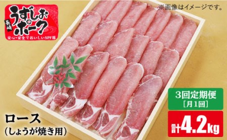 【訳あり】【月1回1.4kg×3回定期便】長崎うずしおポーク ロース（しょうが焼き用）計4.2kg＜スーパーウエスト＞ [CAG110]