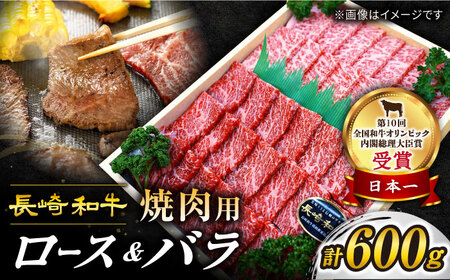 【訳あり】【最高級和牛で焼肉！】長崎和牛 焼肉用（ロース・バラ） 約600g ＜スーパーウエスト＞ [CAG139]