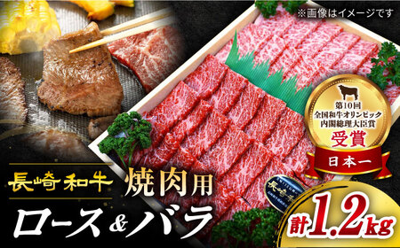 【訳あり】【最高級和牛で焼肉！】長崎和牛 焼肉用（ロース・バラ） 約1.2kg ＜スーパーウエスト＞［CAG140］