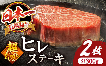 長崎和牛 ヒレ ステーキ 計300g（2枚）訳あり＜スーパーウエスト＞ [CAG159]牛肉 長崎和牛 ステーキ