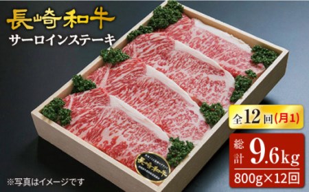【12回定期便】長崎和牛（サーロインステーキ）約800g（約200g×4枚）×12回定期便＜スーパーウエスト＞ [CAG165]