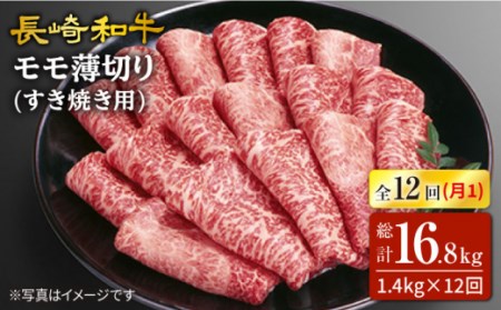 【訳あり】【12回定期便】長崎和牛すき焼き用モモ薄切り 約1,400g（約700g×2pc）×12回定期便＜スーパーウエスト＞ [CAG171]すき焼き すきやき すき焼き用 牛肉 長崎和牛